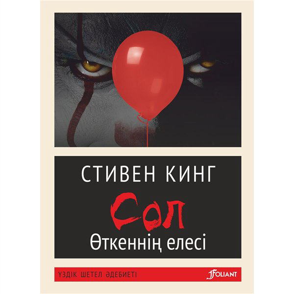 Фантастика   Кинг С. Сол купить,NaN