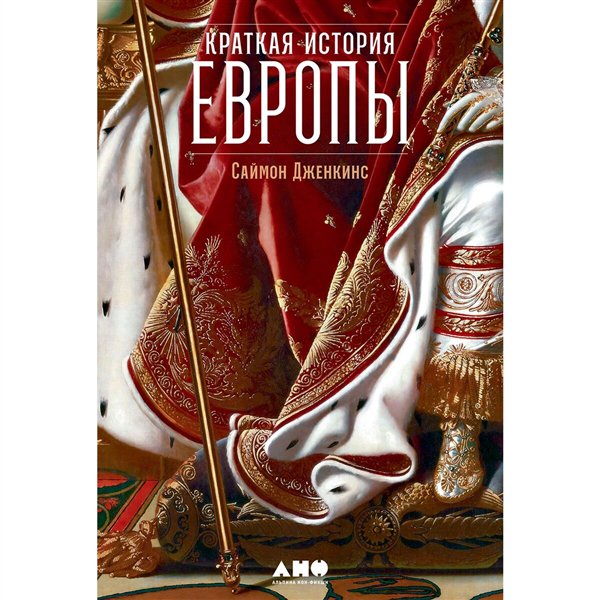 Мировая история Дженкинс С. Краткая история Европы купить,NaN