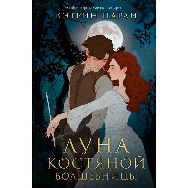 Young adult Парди К. Луна костяной волшебницы купить,NaN