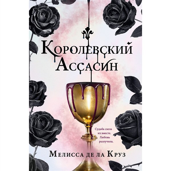 Young adult Де ла Круз М. Королевский Ассасин купить,NaN