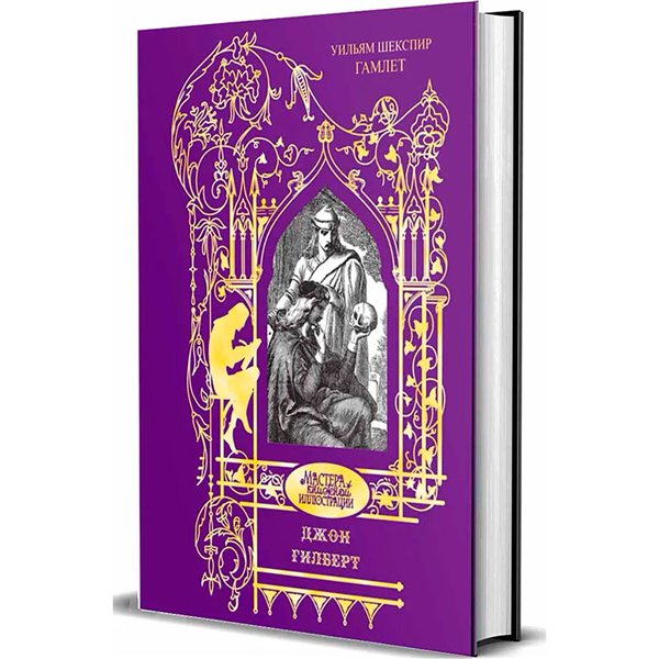 Всемирная классика Шекспир У. Гамлет  купить,NaN