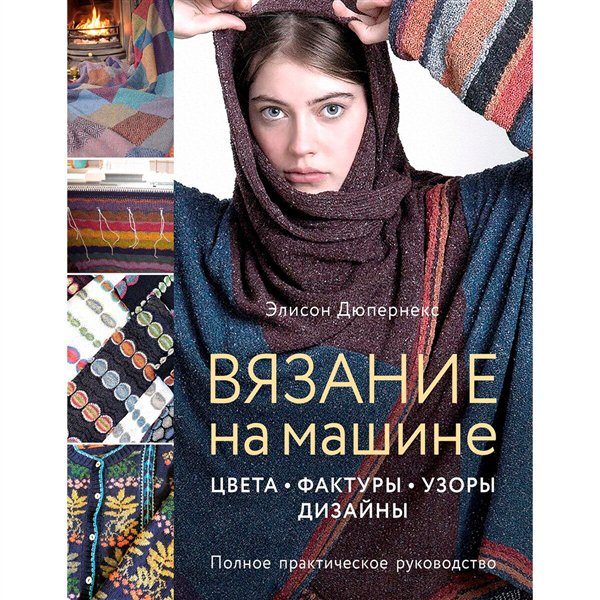 Дом, быт, досуг Дюпернекс Э. Вязание на машине  купить,NaN