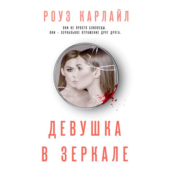 Сентиментальный роман Карлайл Р. Девушка в зеркале купить,NaN