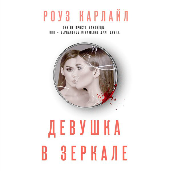 Сентиментальный роман Карлайл Р. Девушка в зеркале купить,NaN