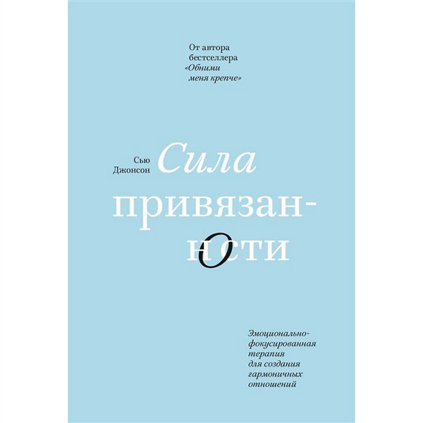 Психология  Джонсон Сью Сила привязанности  купить,NaN