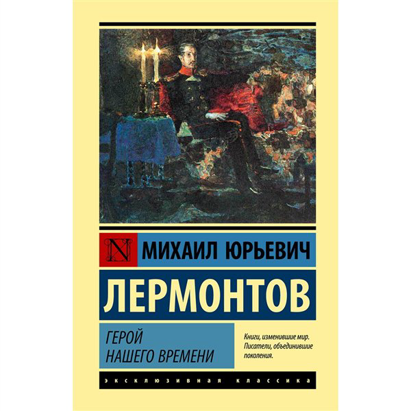 Русская классика Лермонтов М. Ю. Герой нашего времени  купить,NaN