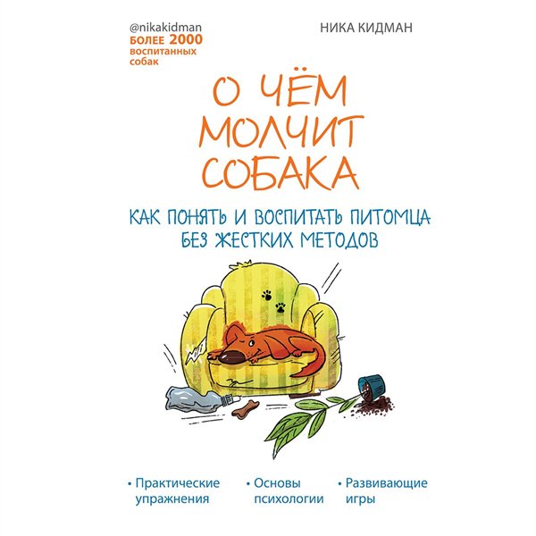 Дом, быт, досуг Кидман Н. О чем молчит собака. Как перестать быть хозяином и стать другом купить,NaN