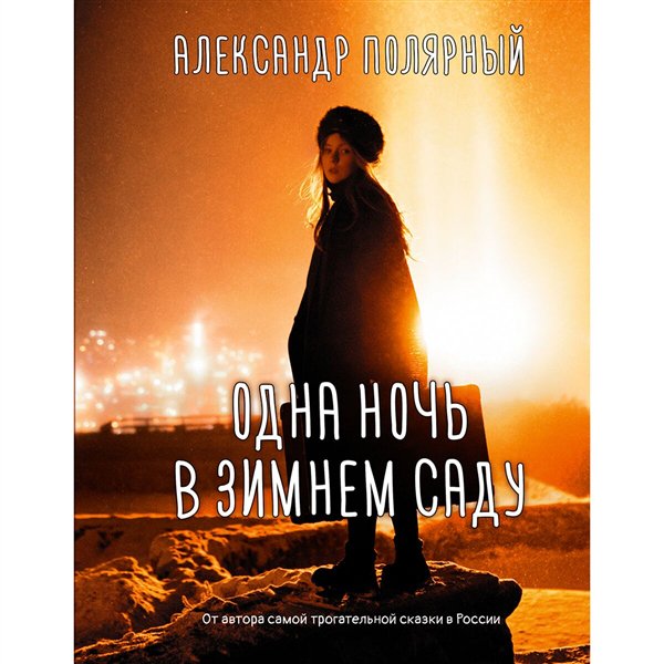 Young adult Полярный А. Одна ночь в зимнем саду купить,NaN