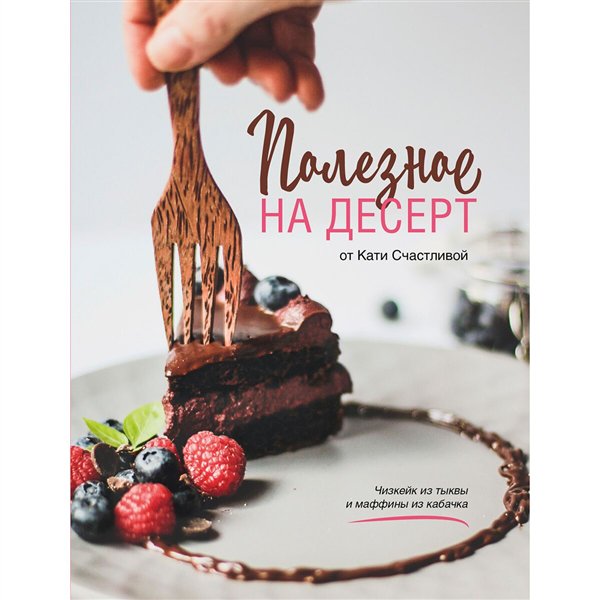 Кулинария  Счастливая К. Полезное на десерт от Кати Счастливой купить,NaN