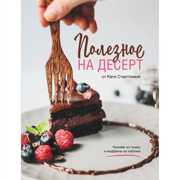 Кулинария  Счастливая К. Полезное на десерт от Кати Счастливой купить,NaN