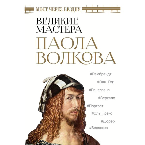 Искусство, культура Волкова П. Д. Мост через бездну. Великие мастера купить,NaN