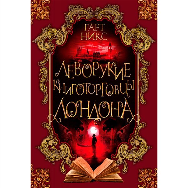 Young adult Никс Г. Леворукие книготорговцы Лондона купить,NaN