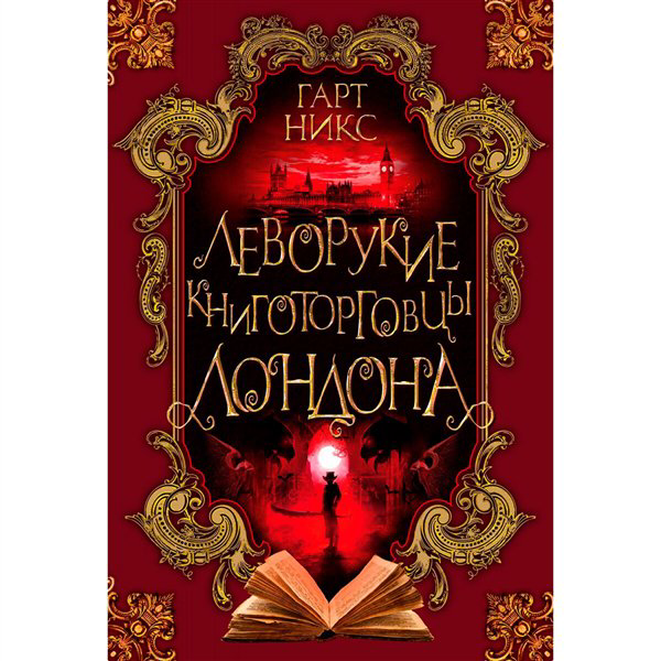 Young adult Никс Г. Леворукие книготорговцы Лондона купить,NaN
