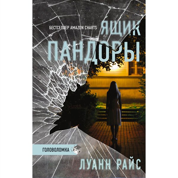 Остросюжетная литература Райс Л. Ящик Пандоры купить,NaN