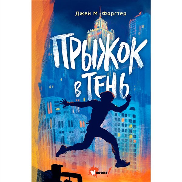 Детская литература  Форстер Дж. М. Прыжок в тень купить,NaN