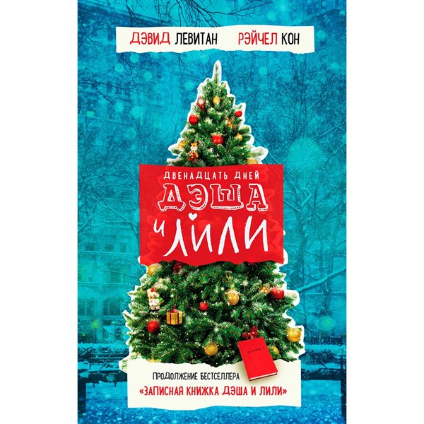Young adult Левитан Д., Кон Р. Двенадцать дней Дэша и Лили купить,NaN