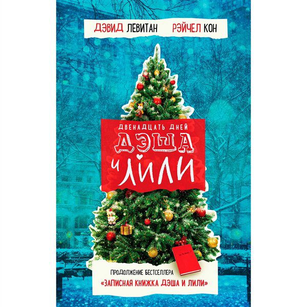 Young adult Левитан Д., Кон Р. Двенадцать дней Дэша и Лили купить,NaN