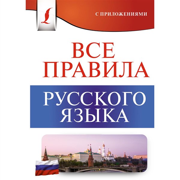 Учебная литература  Матвеев С. А. Все правила русского языка купить,NaN
