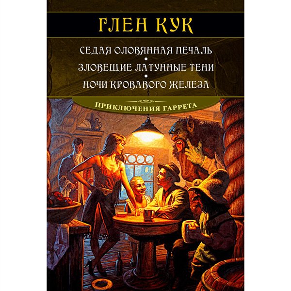Фантастика   Кук Г. Седая оловянная печаль. Зловещие латунные тени. Ночи кровавого железа купить,NaN