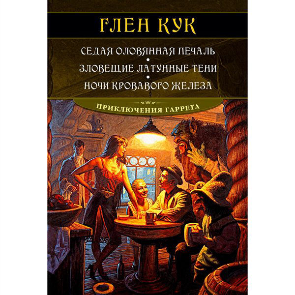 Фантастика   Кук Г. Седая оловянная печаль. Зловещие латунные тени. Ночи кровавого железа купить,NaN
