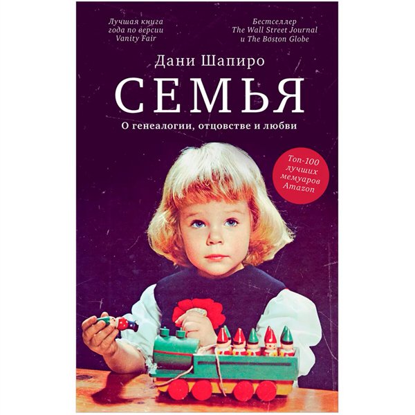 Публицистика Шапиро Дани Семья. О генеалогии, отцовстве и любви купить,NaN