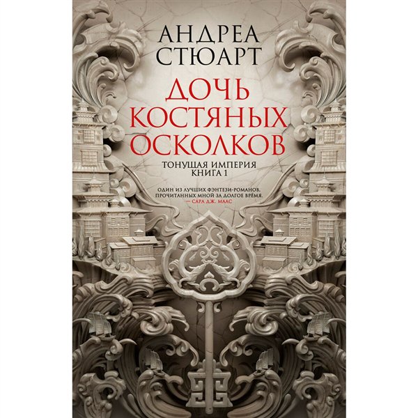 Фантастика   Стюарт А. Тонущая империя. Книга 1. Дочь костяных осколков купить,NaN