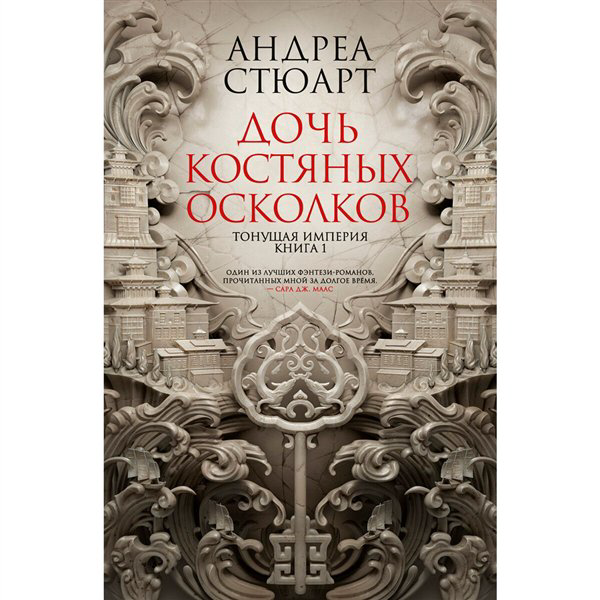 Фантастика   Стюарт А. Тонущая империя. Книга 1. Дочь костяных осколков купить,NaN