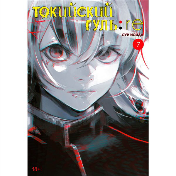 Манга Исида С. Токийский гуль re. Кн. 7 купить,NaN