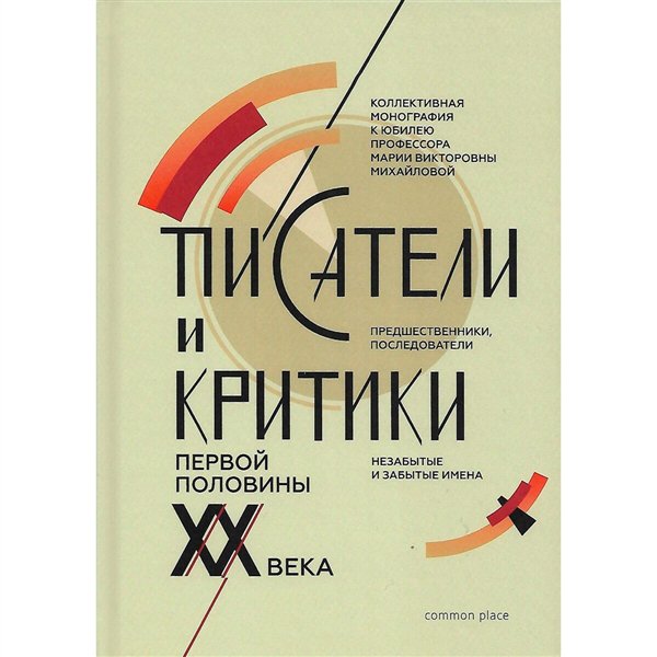 Искусство, культура Писатели и критики первой половины XX века купить,NaN