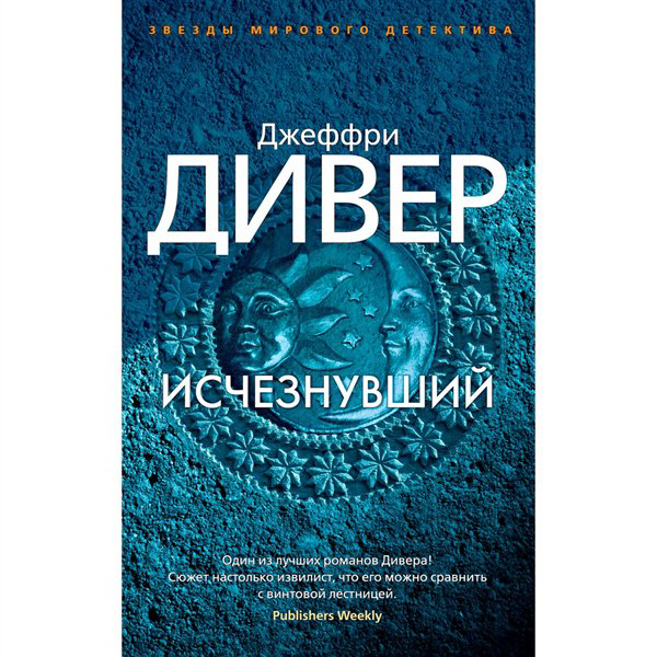 Остросюжетная литература Дивер Дж. Исчезнувший купить,NaN