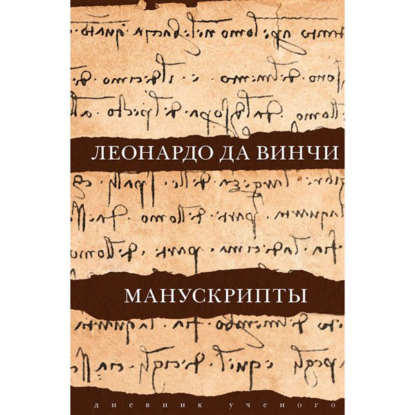 Искусство, культура Да Винчи Л. Манускрипты купить,NaN
