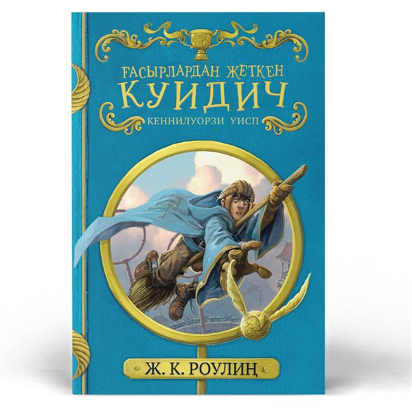Казахстанская детская литература Роулиң Ж. Ғасырлардан жеткен Куидич-Кеннилуорзи Уисп купить,NaN