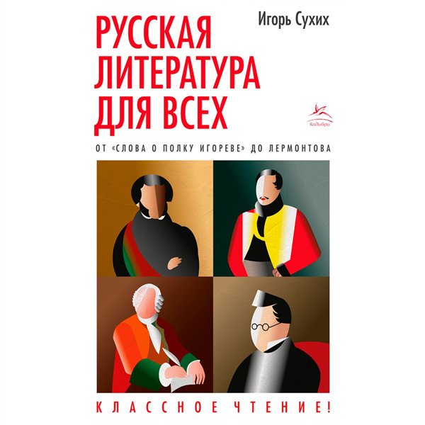 Искусство, культура Сухих И. Русская литература для всех  купить,NaN