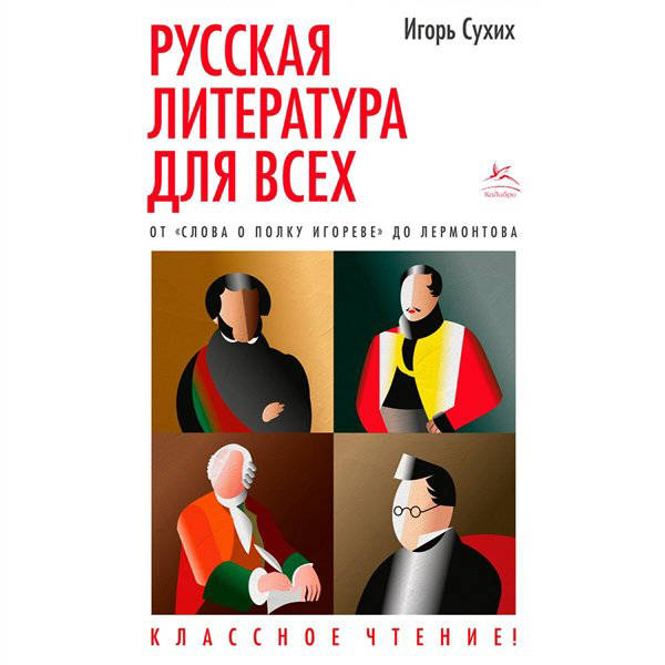 Искусство, культура Сухих И. Русская литература для всех  купить,NaN