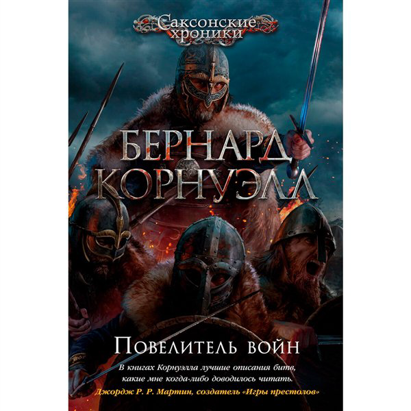 Исторический роман Корнуэлл Б. Повелитель войн купить,NaN