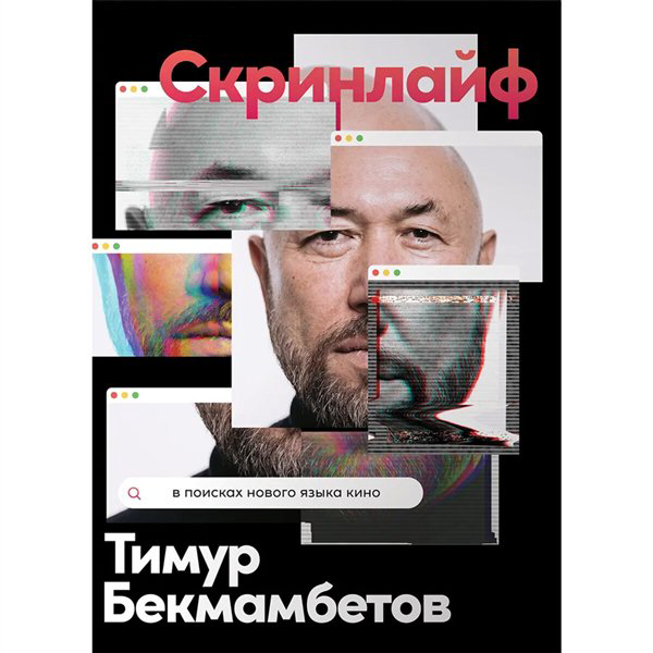 Искусство, культура Бекмамбетов Т. Шавловский К. Степанов В. Е. Скринлайф В поисках нового языка кино купить,NaN