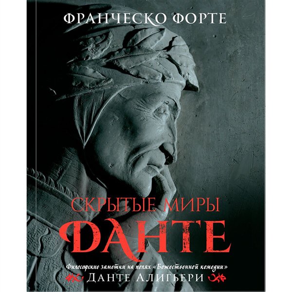 Искусство, культура Форте Ф. Скрытые миры Данте купить,NaN