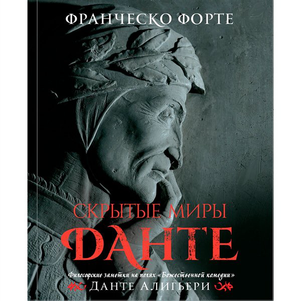 Искусство, культура Форте Ф. Скрытые миры Данте купить,NaN