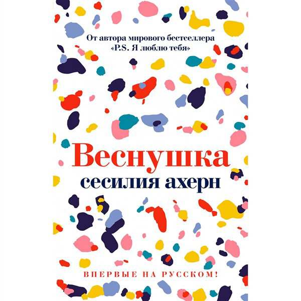 Современная проза Ахерн С. Веснушка купить,NaN