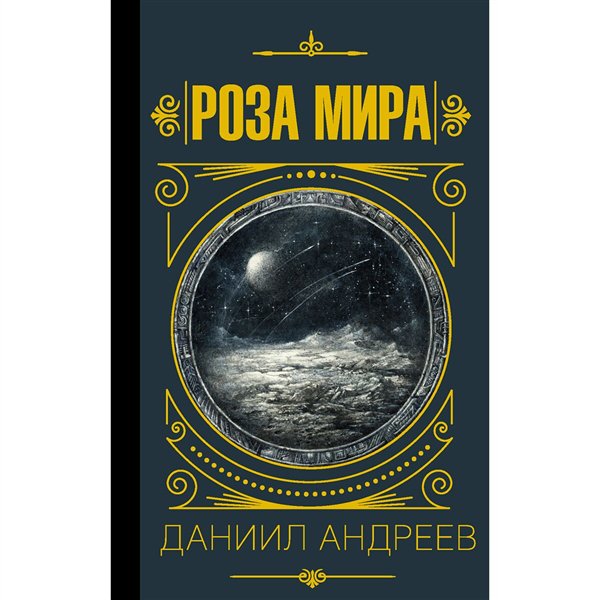 Философия Андреев Д. Л. Роза мира купить,NaN