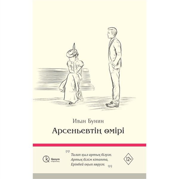 Русская классика Бунин И. А. Арсеньевтің өмірі купить,NaN