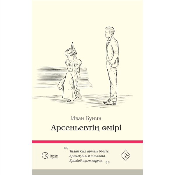 Русская классика Бунин И. А. Арсеньевтің өмірі купить,NaN