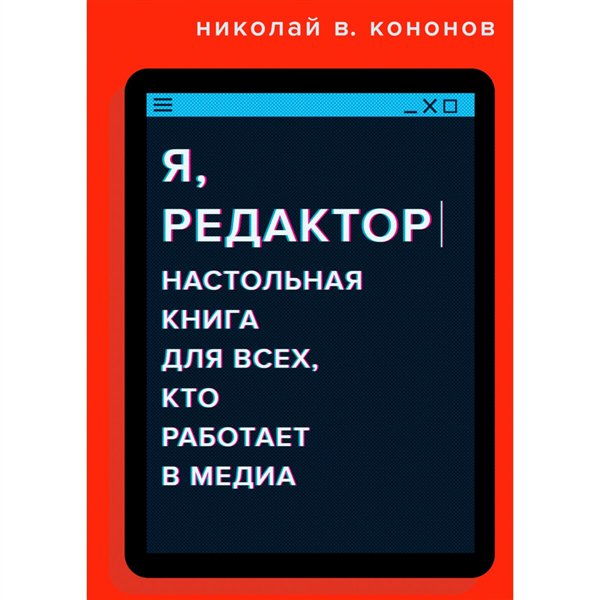 Деловая литература Кононов Н. В. Настольная книга для всех, кто работает в медиа купить,NaN
