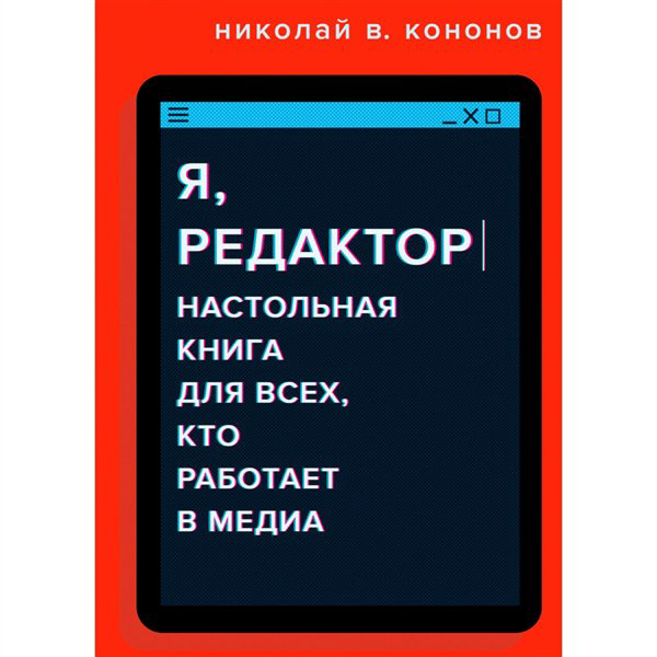 Деловая литература Кононов Н. В. Настольная книга для всех, кто работает в медиа купить,NaN