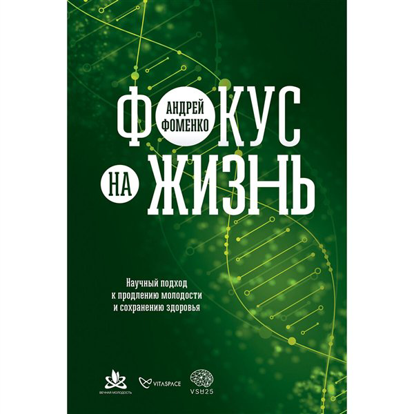 Здоровье Фоменко А. Фокус на жизнь  купить,NaN