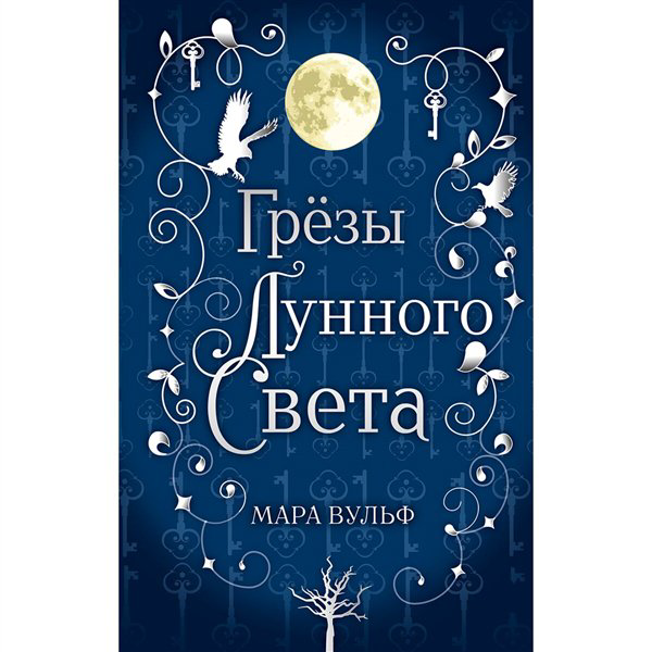 Young adult Вульф М. Сага серебряного мира. Грёзы лунного света  купить,NaN