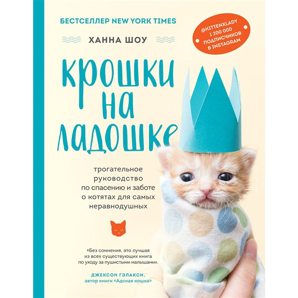 Дом, быт, досуг Шоу Х. Крошки на ладошке  купить,NaN