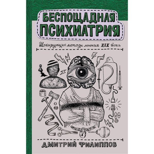 Психология  Филиппов Д. С. Беспощадная психиатрия шокирующие методы лечения XIX века купить,NaN