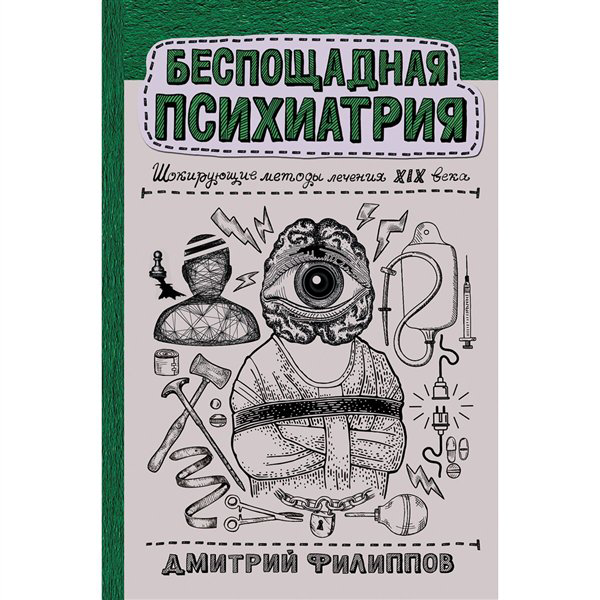 Психология  Филиппов Д. С. Беспощадная психиатрия шокирующие методы лечения XIX века купить,NaN