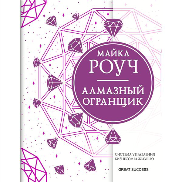 Психология  Роуч М. Алмазный Огранщик система управления бизнесом и жизнью купить,NaN